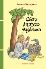 книга Оберег рыжего разбойника