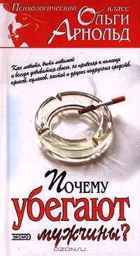 Книга Почему убегают мужчины? на ReadRate.com книга Почему убегают мужчины?