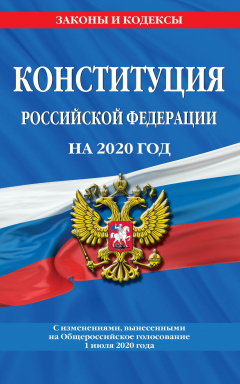 Книга Конституция Российской Федерации с изменениями, вынесенными на Общероссийское голосование 1 июля 2020 года на ReadRate.com книга Конституция Российской Федерации с изменениями, вынесенными на Общероссийское голосование 1 июля 2020 года