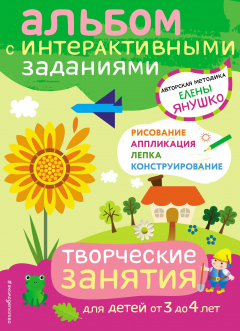 Книга Творческие занятия. Игры и задания для детей от 3 до 4 лет на ReadRate.com книга Творческие занятия. Игры и задания для детей от 3 до 4 лет
