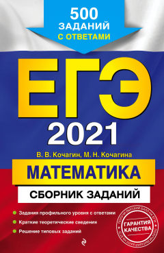 Книга ЕГЭ-2021. Математика. Сборник заданий. 500 заданий с ответами на ReadRate.com книга ЕГЭ-2021. Математика. Сборник заданий. 500 заданий с ответами