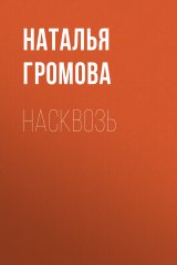 книга Насквозь