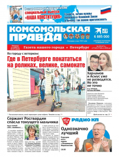 Книга Комсомольская Правда. Санкт-Петербург 70-71с-2020 на ReadRate.com книга Комсомольская Правда. Санкт-Петербург 70-71с-2020
