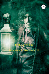 книга Два удивительных рассказа