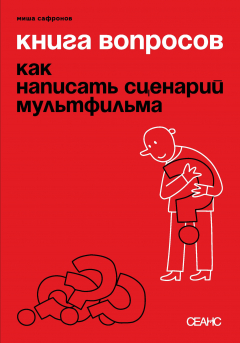 Книга Книга вопросов. Как написать сценарий мультфильма (с иллюстрациями) на ReadRate.com книга Книга вопросов. Как написать сценарий мультфильма (с иллюстрациями)