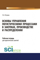 книга Основы управления логистическими процессами в закупках, производстве и распределении