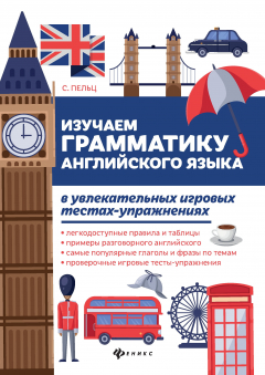 Книга Изучаем грамматику английского языка в увлекательных игровых тестах-упражнениях на ReadRate.com книга Изучаем грамматику английского языка в увлекательных игровых тестах-упражнениях