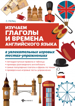 Книга Изучаем глаголы и времена английского языка в увлекательных игровых тестах-упражнениях на ReadRate.com книга Изучаем глаголы и времена английского языка в увлекательных игровых тестах-упражнениях