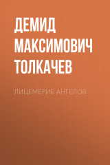 книга Лицемерие ангелов