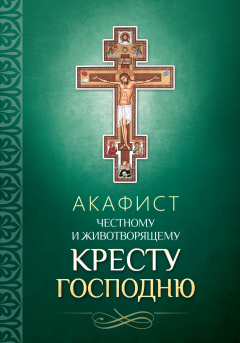 Книга Акафист Честному и Животворящему Кресту Господню на ReadRate.com книга Акафист Честному и Животворящему Кресту Господню