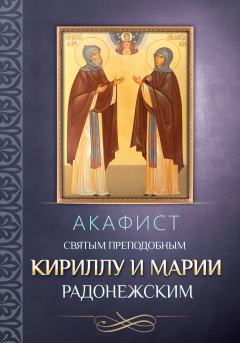 Книга Акафист преподобным Кириллу и Марии Радонежским на ReadRate.com книга Акафист преподобным Кириллу и Марии Радонежским