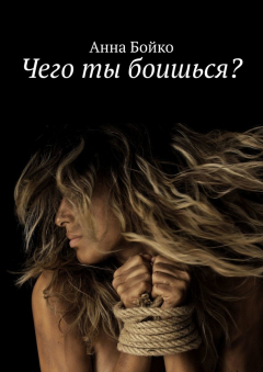 Книга Чего ты боишься? на ReadRate.com книга Чего ты боишься?