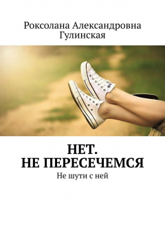Книга Нет. Не пересечемся. Не шути с ней на ReadRate.com книга Нет. Не пересечемся. Не шути с ней