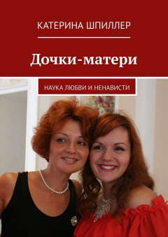 Книга Дочки-матери на ReadRate.com книга Дочки-матери