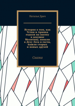 Книга История о том, как Устин и Аринка ездили на пасеку к дедушке Мелитону, попали к Духу Леса в гости, нашли старых и новых друзей. Сказка на ReadRate.com книга История о том, как Устин и Аринка ездили на пасеку к дедушке Мелитону, попали к Духу Леса в гости, нашли старых и новых друзей. Сказка