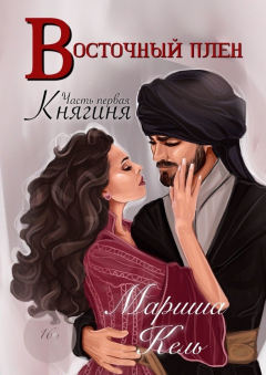 Книга Восточный плен. Княгиня. Часть первая на ReadRate.com книга Восточный плен. Княгиня. Часть первая