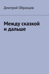 Книга Между сказкой и дальше на ReadRate.com книга Между сказкой и дальше