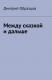 книга Между сказкой и дальше