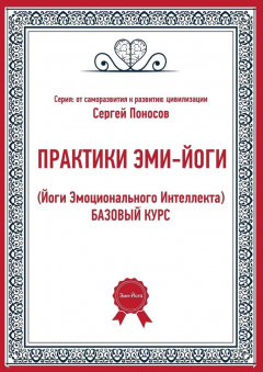 Книга ПРАКТИКИ ЭМИ-ЙОГИ. (Йоги Эмоционального Интеллекта). БАЗОВЫЙ КУРС на ReadRate.com книга ПРАКТИКИ ЭМИ-ЙОГИ. (Йоги Эмоционального Интеллекта). БАЗОВЫЙ КУРС