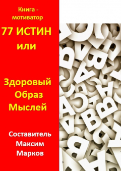 Книга 77 истин, или Здоровый Образ Мыслей. Книга-мотиватор на ReadRate.com книга 77 истин, или Здоровый Образ Мыслей. Книга-мотиватор