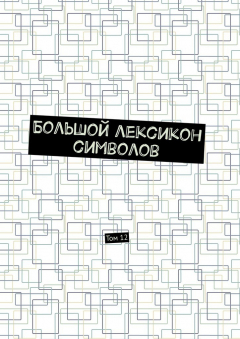 Книга Большой лексикон символов. Том 12 на ReadRate.com книга Большой лексикон символов. Том 12