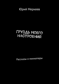 Книга ГруЗдь моего настроения. Рассказы и миниатюры на ReadRate.com книга ГруЗдь моего настроения. Рассказы и миниатюры