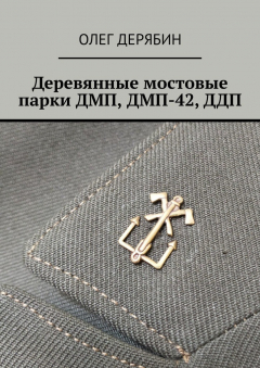 Книга Деревянные мостовые парки ДМП, ДМП-42, ДДП на ReadRate.com книга Деревянные мостовые парки ДМП, ДМП-42, ДДП