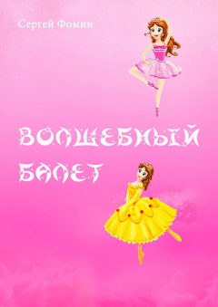 Книга Волшебный балет. Фантастическая сказка на ReadRate.com книга Волшебный балет. Фантастическая сказка