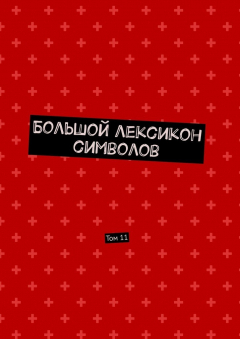 Книга Большой лексикон символов. Том 11 на ReadRate.com книга Большой лексикон символов. Том 11