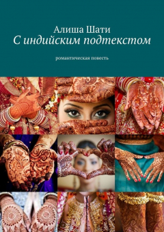 Книга С индийским подтекстом. Романтическая повесть на ReadRate.com книга С индийским подтекстом. Романтическая повесть