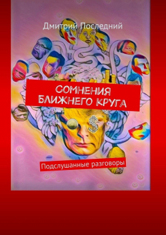 Книга Сомнения ближнего круга. Подслушанные разговоры на ReadRate.com книга Сомнения ближнего круга. Подслушанные разговоры