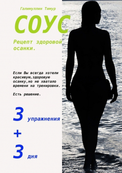 Книга СОУС. Рецепт здоровой осанки на ReadRate.com книга СОУС. Рецепт здоровой осанки