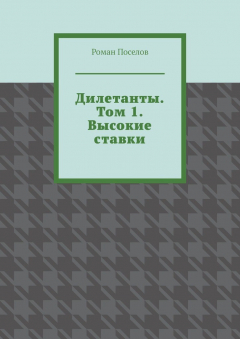 Книга Дилетанты. Том 1. Высокие ставки на ReadRate.com книга Дилетанты. Том 1. Высокие ставки