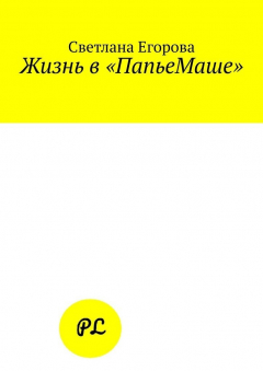 Книга Жизнь в «ПапьеМаше» на ReadRate.com книга Жизнь в «ПапьеМаше»