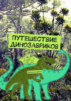 Книга Путешествие динозавриков. Давным-давно на ReadRate.com книга Путешествие динозавриков. Давным-давно