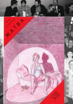 Книга Жатва – VIII. Нет такой партии на ReadRate.com книга Жатва – VIII. Нет такой партии