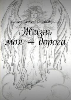 Книга Жизнь моя – дорога… на ReadRate.com книга Жизнь моя – дорога…