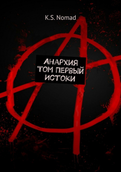 Книга Анархия. Том первый. Истоки на ReadRate.com книга Анархия. Том первый. Истоки