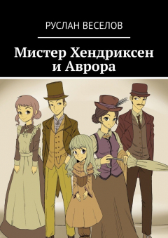 Книга Мистер Хендриксен и Аврора на ReadRate.com книга Мистер Хендриксен и Аврора