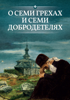 Книга О семи грехах и семи добродетелях на ReadRate.com книга О семи грехах и семи добродетелях