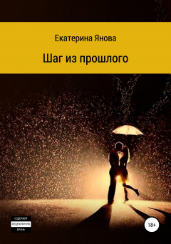 Книга Шаг из прошлого на ReadRate.com книга Шаг из прошлого