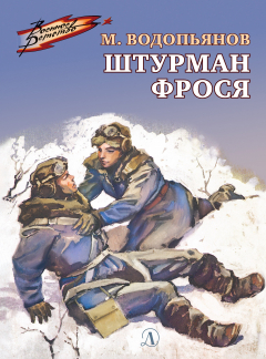 Книга Штурман Фрося на ReadRate.com книга Штурман Фрося