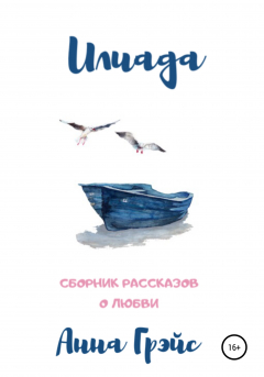 Книга Илиада на ReadRate.com книга Илиада