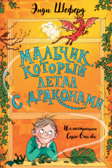 Книга Мальчик, который летал с драконами на ReadRate.com книга Мальчик, который летал с драконами