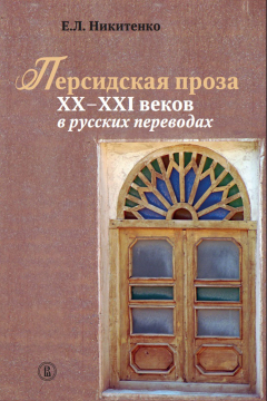 Книга Персидская проза XX – XXI веков в русских переводах на ReadRate.com книга Персидская проза XX – XXI веков в русских переводах