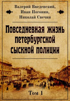 Книга Повседневная жизнь петербургской сыскной полиции на ReadRate.com книга Повседневная жизнь петербургской сыскной полиции