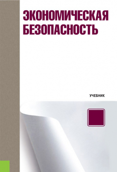 Книга Экономическая безопасность на ReadRate.com книга Экономическая безопасность