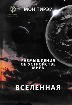 Книга Размышления об устройстве мира. Вселенная. Часть первая на ReadRate.com книга Размышления об устройстве мира. Вселенная. Часть первая