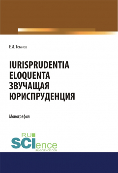 Книга Iurisprudentia eloquenta. Звучащая юриспруденция на ReadRate.com книга Iurisprudentia eloquenta. Звучащая юриспруденция