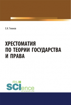 Книга Хрестоматия по теории государства и права на ReadRate.com книга Хрестоматия по теории государства и права